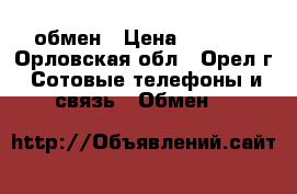 Lumia 735 обмен › Цена ­ 7 000 - Орловская обл., Орел г. Сотовые телефоны и связь » Обмен   